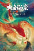 Big Fish & Begonia (Da Hai) Movie Poster