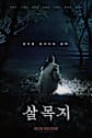 Salmokji: Whispering Water Movie Poster