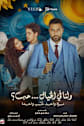 Wa Lana Fel Khayal Hob Movie Poster
