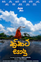 Cricket Sadu Movie Poster