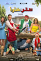 Sakr w Canaria Movie Poster