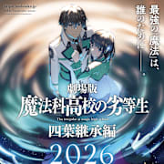The Irregular at Magic High School THE MOVIE -Yotsuba Succession Arc- Poster 0