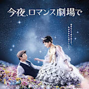 Tonight, at the Movies (Color me true) (Kon'ya, romansu gekijo de) Poster 0