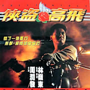 Full Contact (Xia dao Gao Fei) (1993) Poster 0