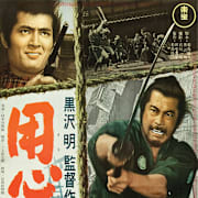 Yojimbo (Yojinbo) Poster 0