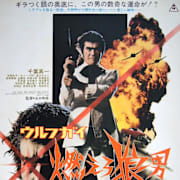 Wolf Guy (Urufu gai: Moero okami-otoko) Poster 0