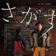 Missing (Sagasu) Poster 0