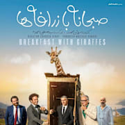 Breakfast with Giraffes (Sobhaneh Ba Zarafeha) Poster 0