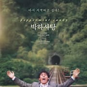 Peppermint Candy (Bakha satang) Poster 0