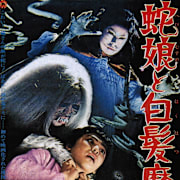 The Snake Girl and the Silver-Haired Witch (Hebi musume to hakuhatsuma) Poster 0