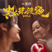Yolo (Re La Gun Tang) Poster 0